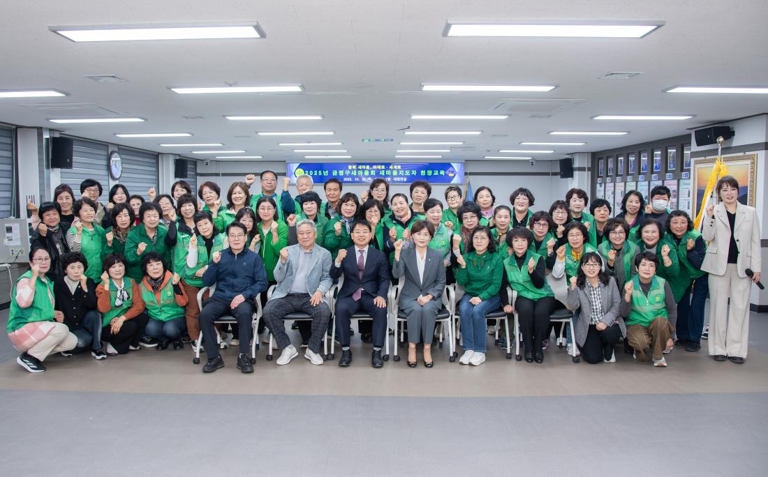 20251030_금정구새마을회 새마을지도자 현장교육_7.jpg