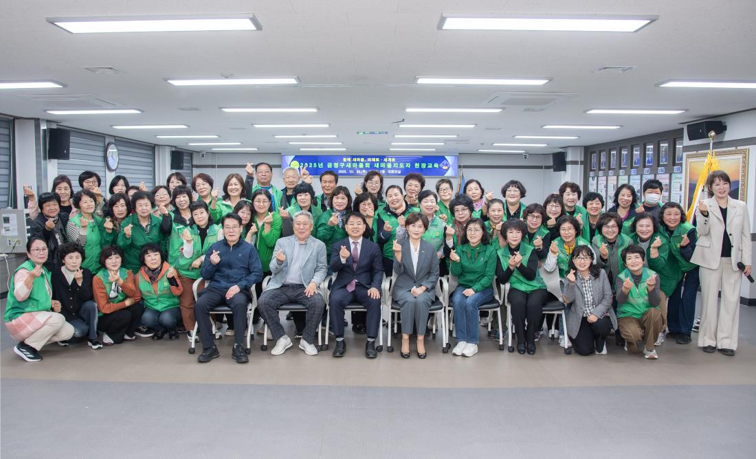 20251030_금정구새마을회 새마을지도자 현장교육_8.jpg