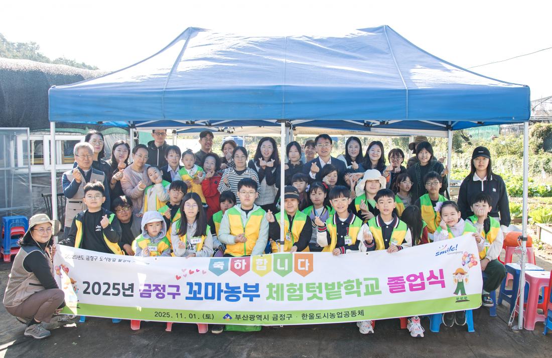 20251101_금정구 꼬마농부 체험 텃밭학교 졸업식_10.jpg
