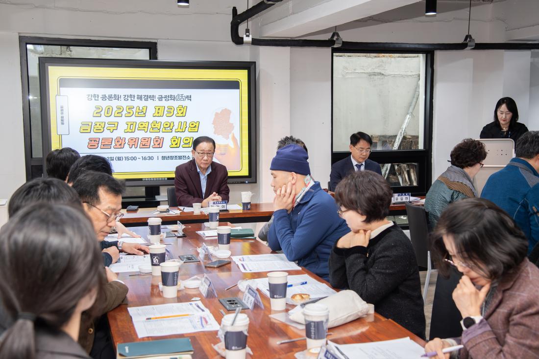 20251103_제3회 금정구 지역현안사업 공론화위원회 회의_11.jpg