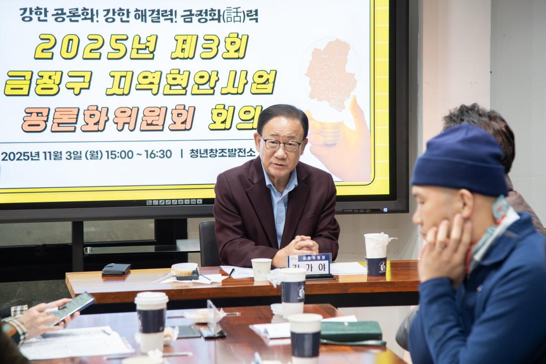 20251103_제3회 금정구 지역현안사업 공론화위원회 회의_9.jpg
