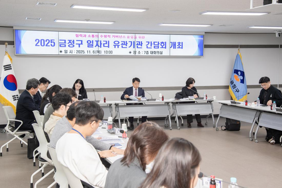 20251106_금정구 일자리 유관기관 간담회_10.jpg