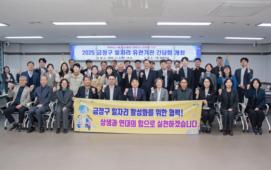 20251106_금정구 일자리 유관기관 간담회_1_1.jpg