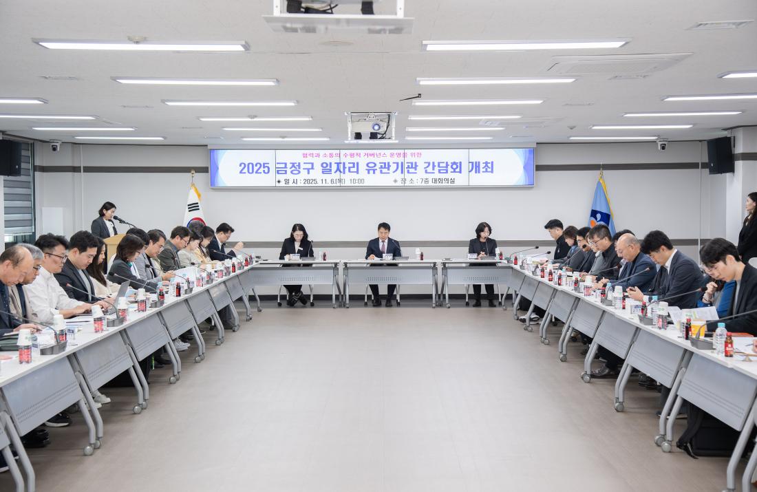 20251106_금정구 일자리 유관기관 간담회_16.jpg