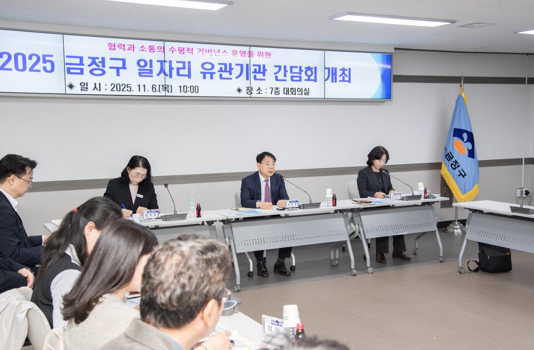 20251106_금정구 일자리 유관기관 간담회_5.jpg