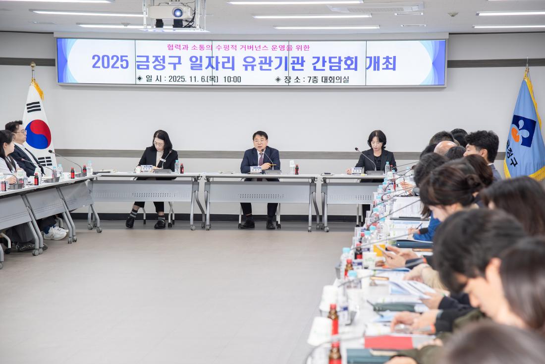 20251106_금정구 일자리 유관기관 간담회_1_2.jpg