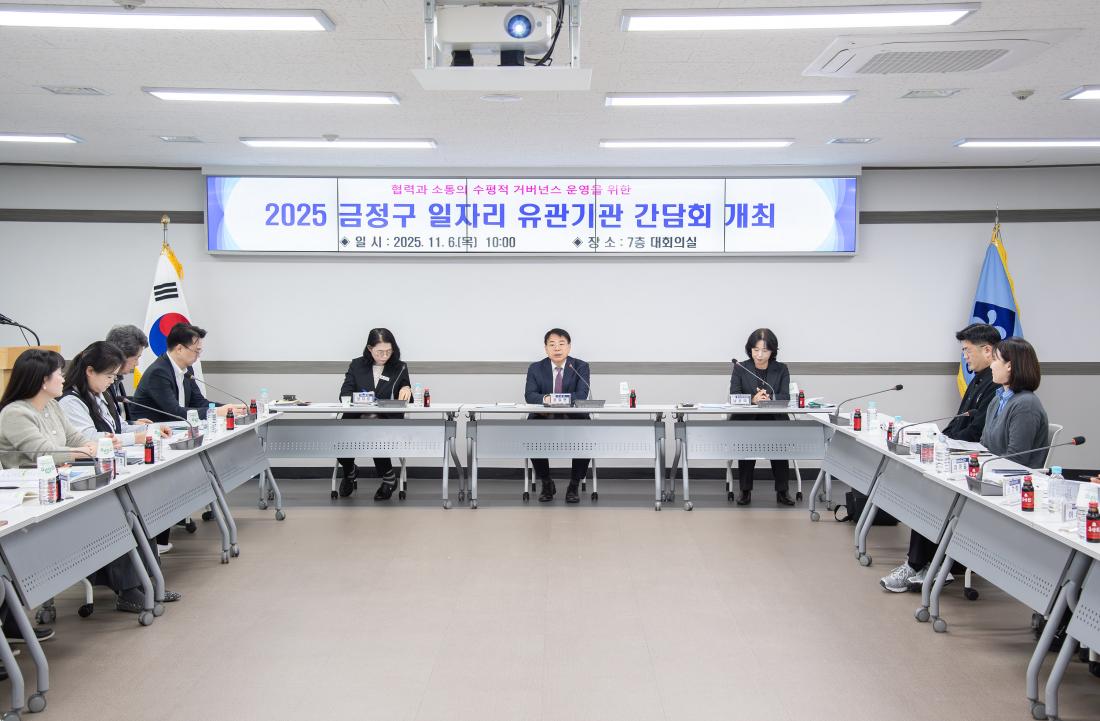 20251106_금정구 일자리 유관기관 간담회_2.jpg