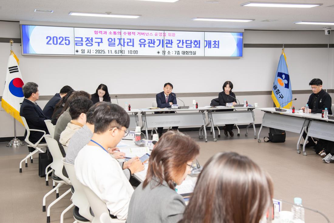 20251106_금정구 일자리 유관기관 간담회_14.jpg