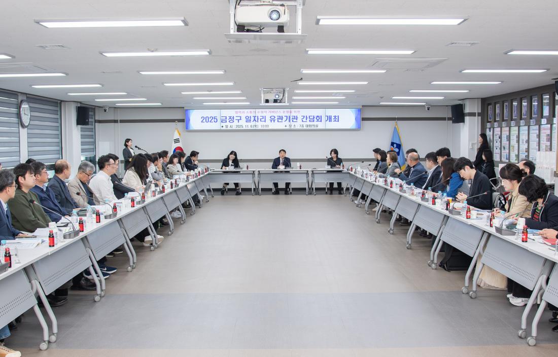 20251106_금정구 일자리 유관기관 간담회_29.jpg