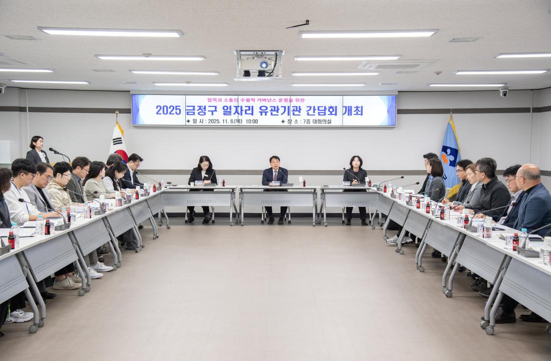 20251106_금정구 일자리 유관기관 간담회_1.jpg