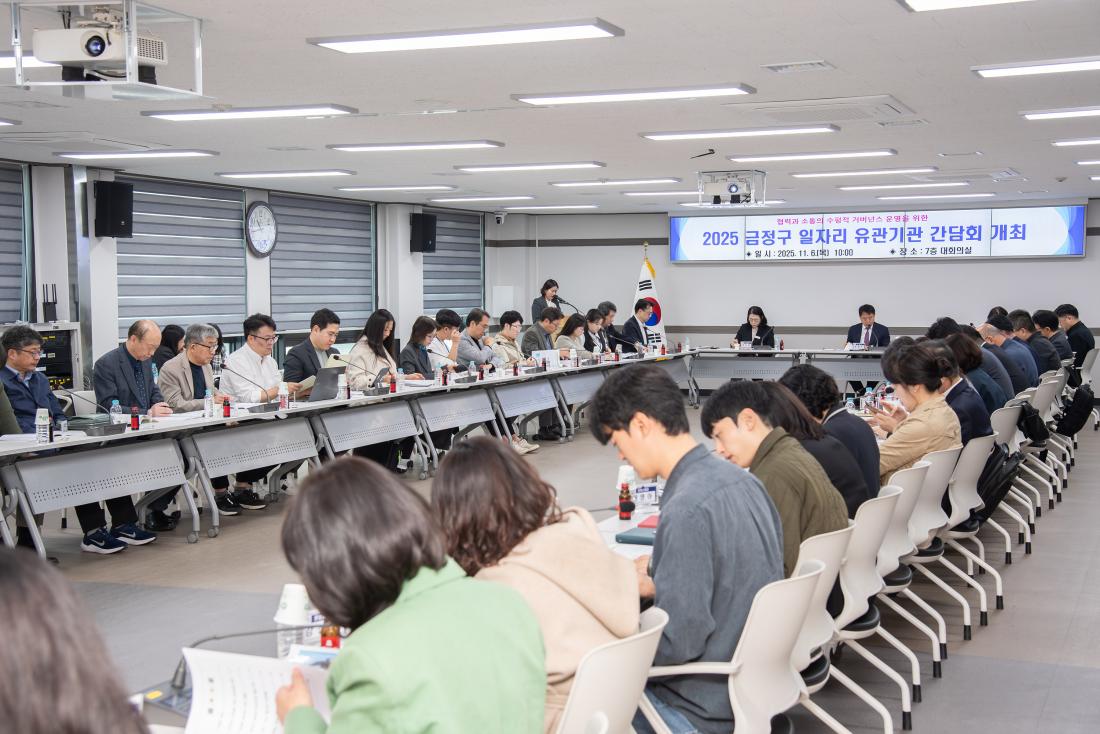 20251106_금정구 일자리 유관기관 간담회_11.jpg