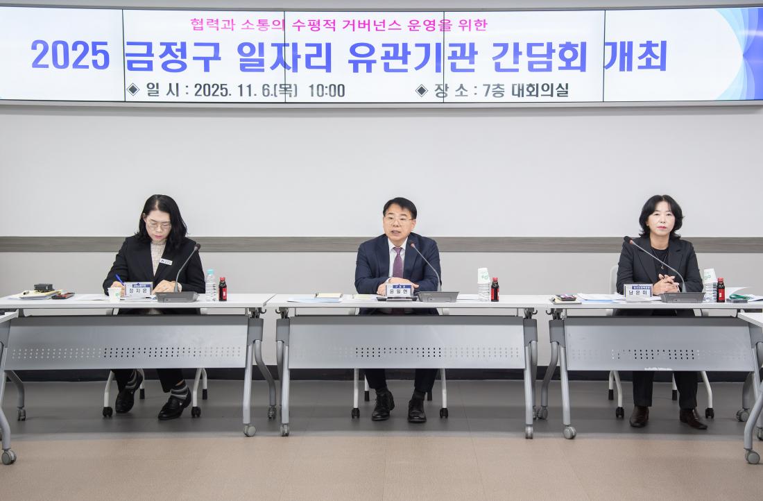 20251106_금정구 일자리 유관기관 간담회_3.jpg