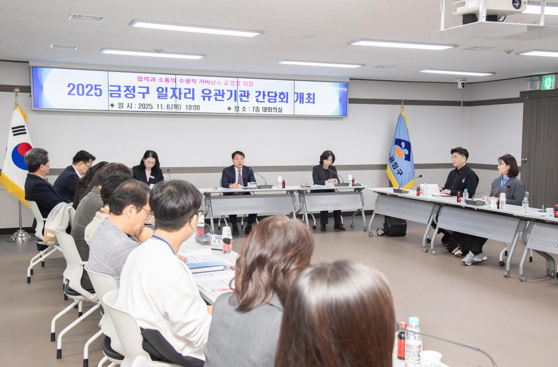 20251106_금정구 일자리 유관기관 간담회_6.jpg