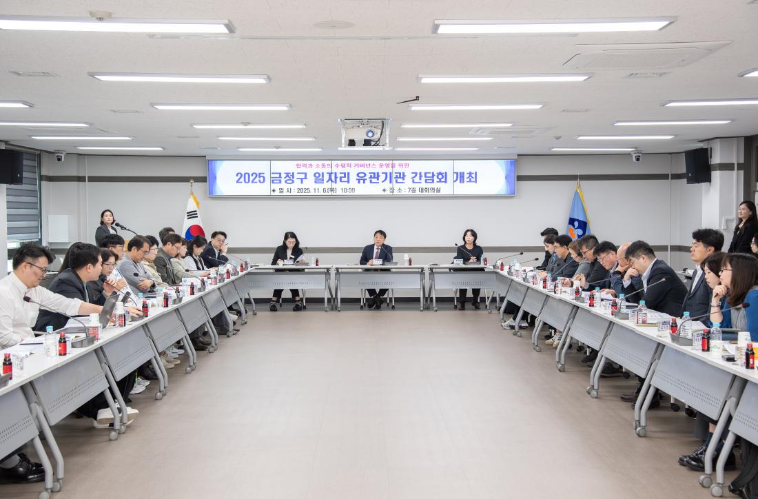 20251106_금정구 일자리 유관기관 간담회_12.jpg