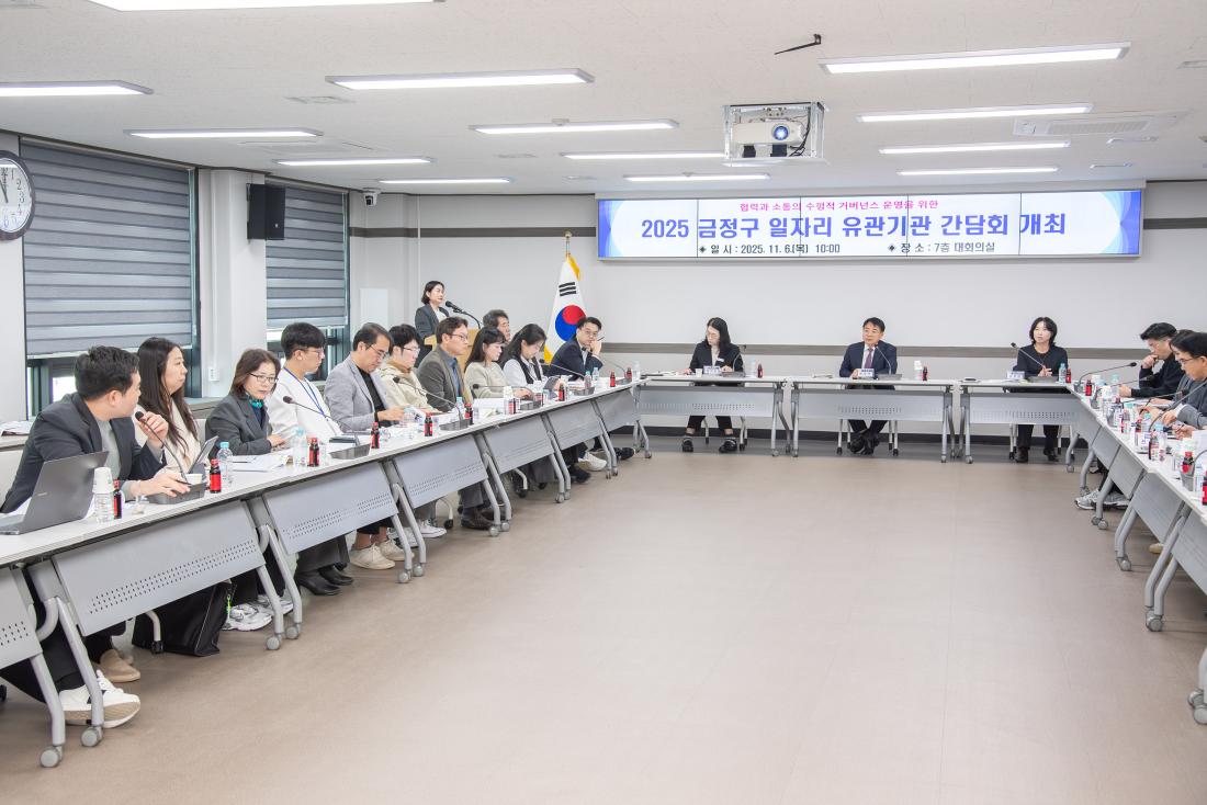 20251106_금정구 일자리 유관기관 간담회_13.jpg