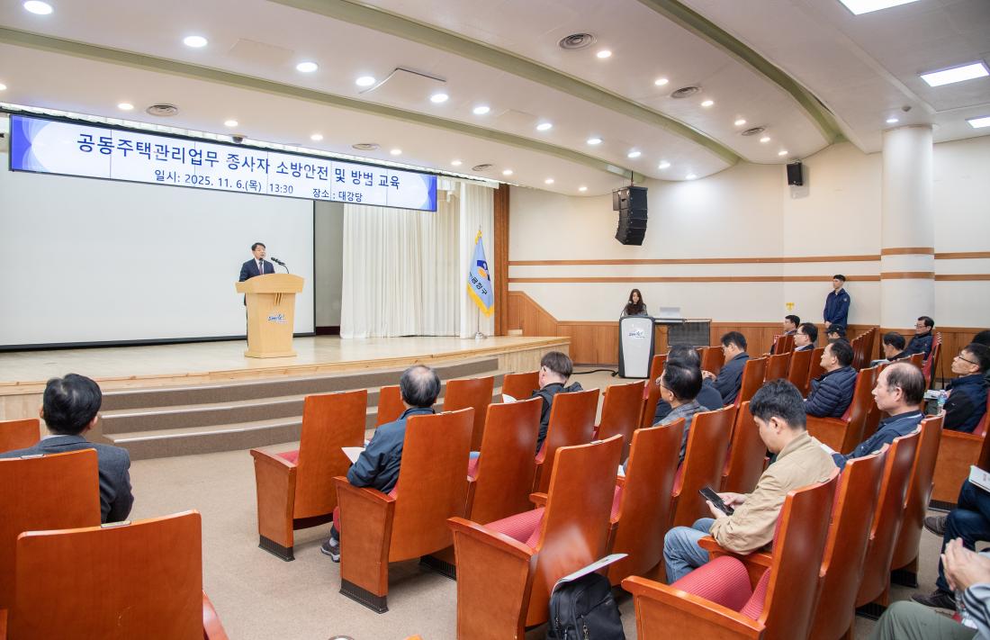 20251106_공동주택관리업무 종사자 소방안전 및 방범 교육_5.jpg