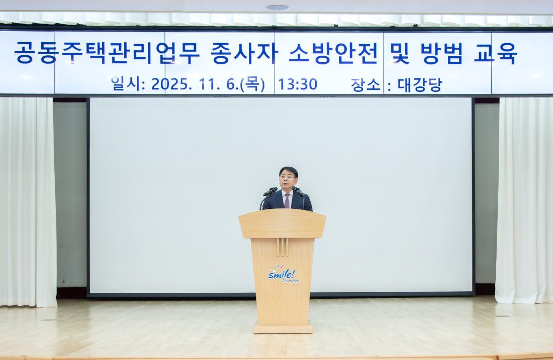20251106_공동주택관리업무 종사자 소방안전 및 방범 교육_1.jpg