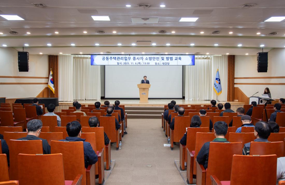 20251106_공동주택관리업무 종사자 소방안전 및 방범 교육_4.jpg