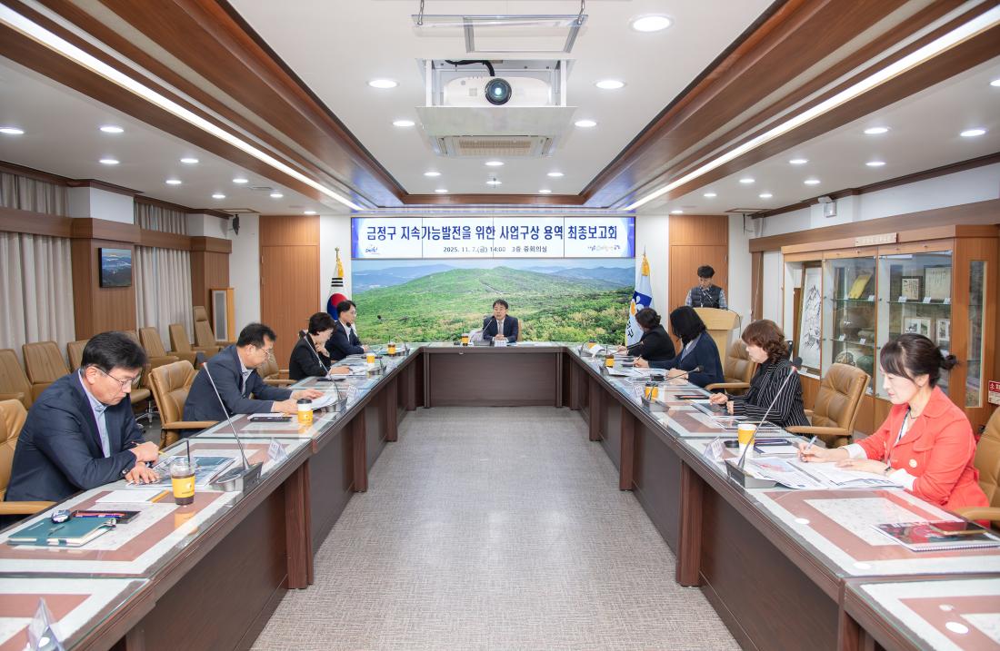 20251107_금정구 지속가능발전을 위한 사업구상 용역 최종보고회_4.jpg