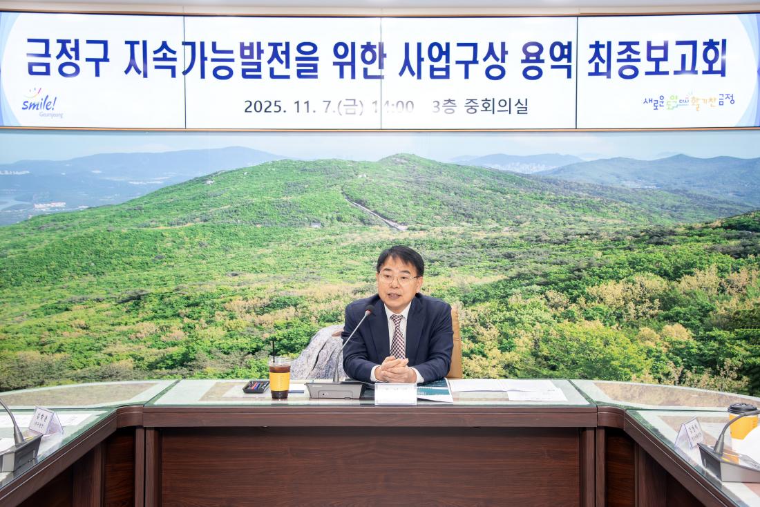 20251107_금정구 지속가능발전을 위한 사업구상 용역 최종보고회_2.jpg