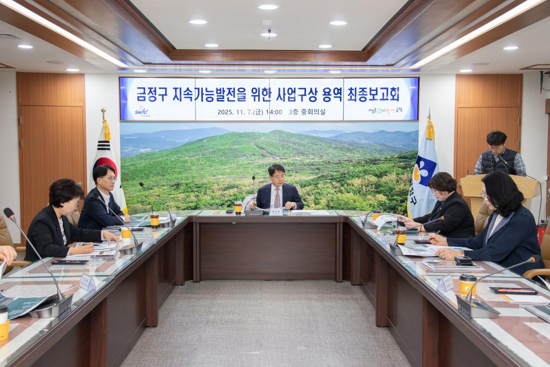 20251107_금정구 지속가능발전을 위한 사업구상 용역 최종보고회_5.jpg