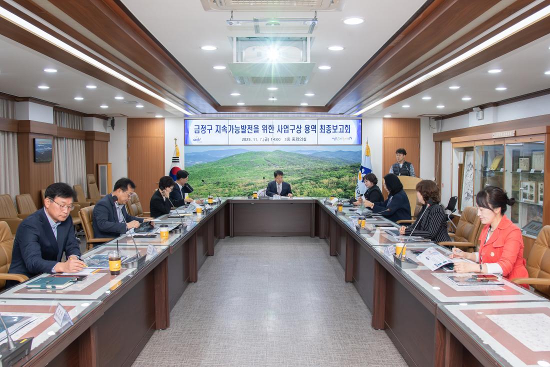 20251107_금정구 지속가능발전을 위한 사업구상 용역 최종보고회_7.jpg