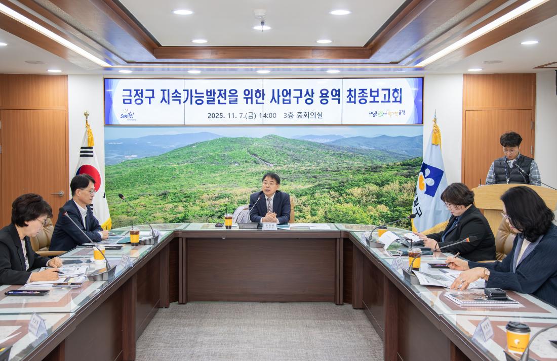20251107_금정구 지속가능발전을 위한 사업구상 용역 최종보고회_1.jpg