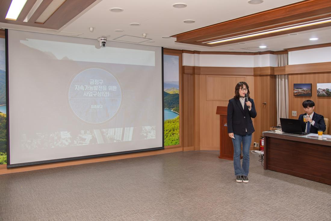 20251107_금정구 지속가능발전을 위한 사업구상 용역 최종보고회_9.jpg