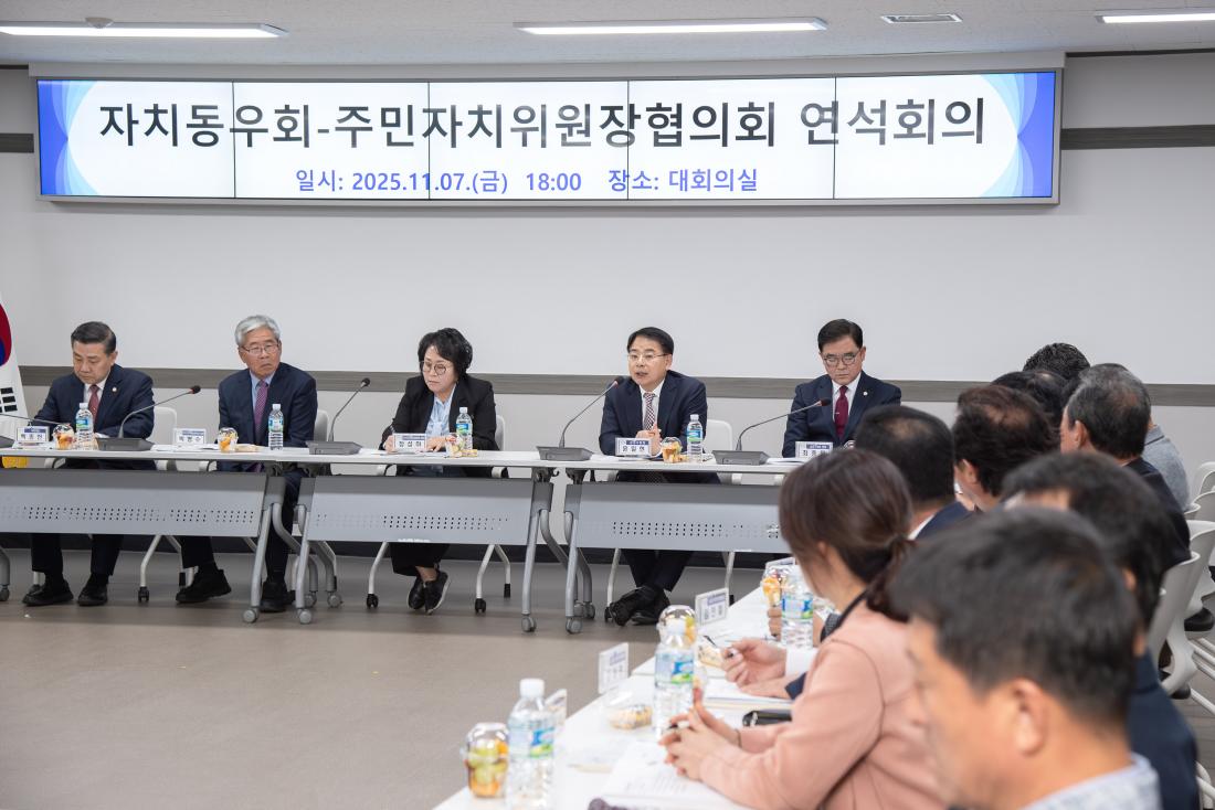 20251107_자치동우회-주민자치위원장협의회 연석회의_7.jpg