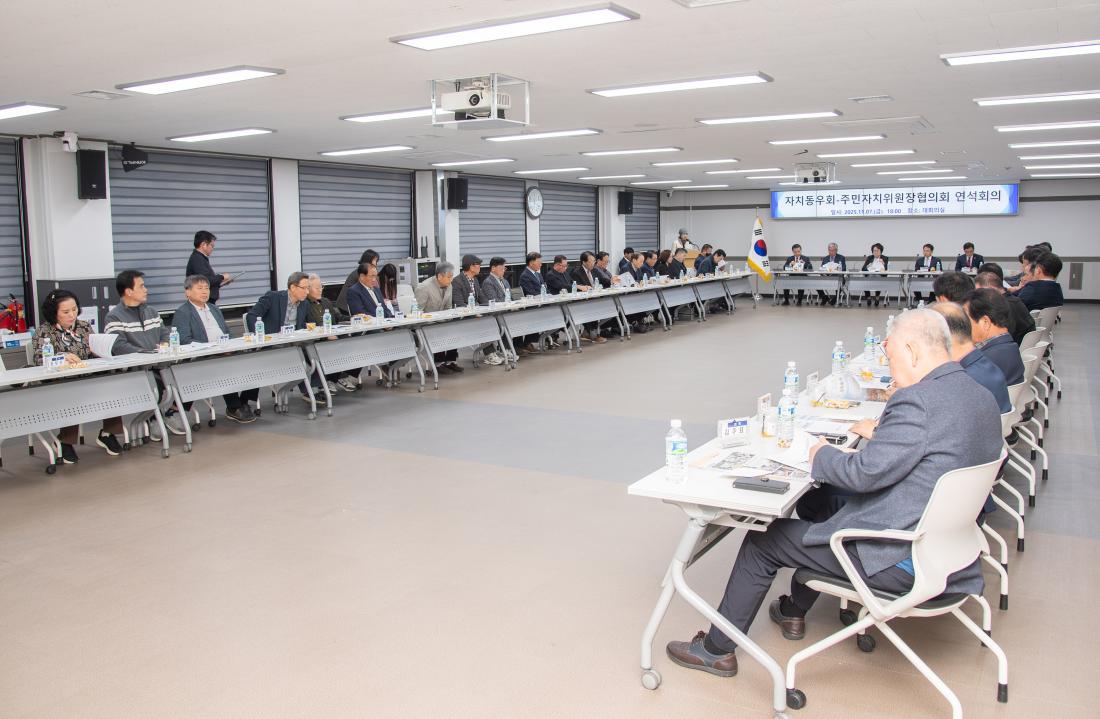 20251107_자치동우회-주민자치위원장협의회 연석회의_13.jpg