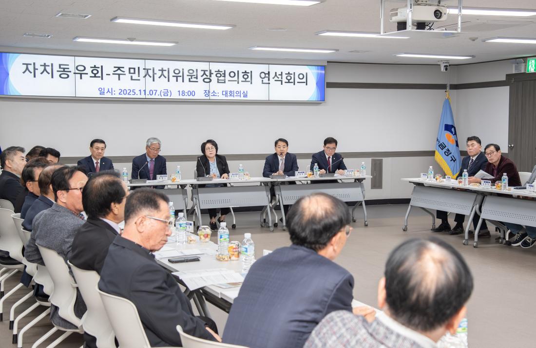 20251107_자치동우회-주민자치위원장협의회 연석회의_10.jpg