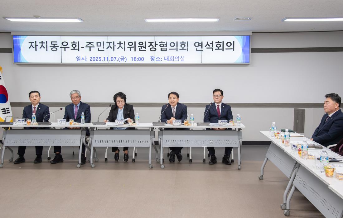 20251107_자치동우회-주민자치위원장협의회 연석회의_3.jpg