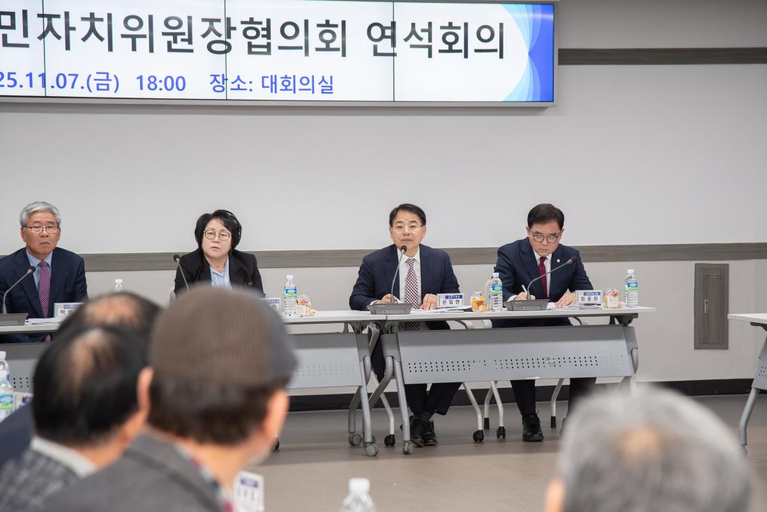 20251107_자치동우회-주민자치위원장협의회 연석회의_9.jpg