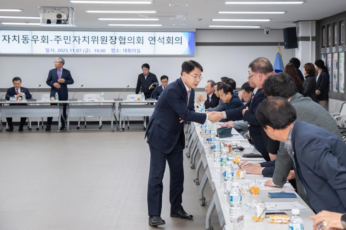20251107_자치동우회-주민자치위원장협의회 연석회의_2.jpg