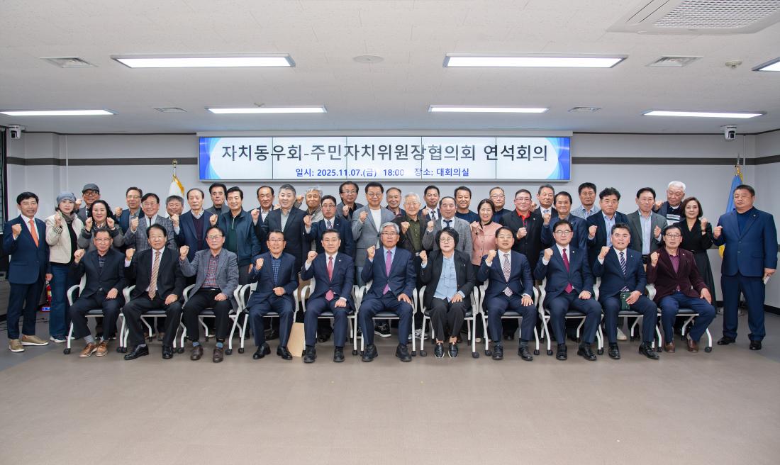 20251107_자치동우회-주민자치위원장협의회 연석회의_16.jpg