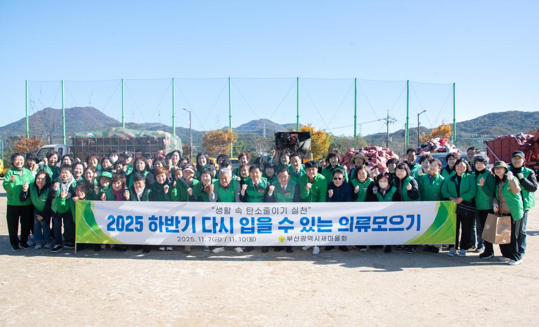 20251110_금정구새마을회 '다시 입을 수 있는 옷 모으기' 경진대회_6.jpg