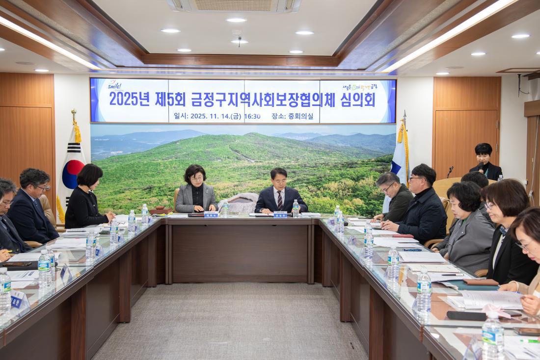 20251114_제5회 금정구 지역사회보장협의체 심의회_5.jpg