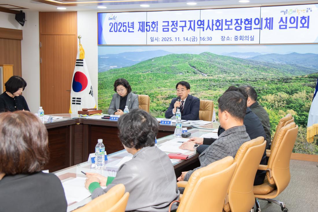 20251114_제5회 금정구 지역사회보장협의체 심의회_4.jpg