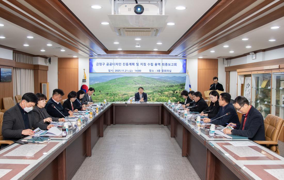 20251121_금정구 공공디자인 진흥계획 및 지침 수립 용역 최종보고회_1.jpg