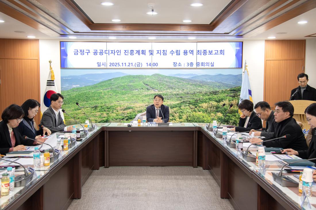 20251121_금정구 공공디자인 진흥계획 및 지침 수립 용역 최종보고회_2.jpg