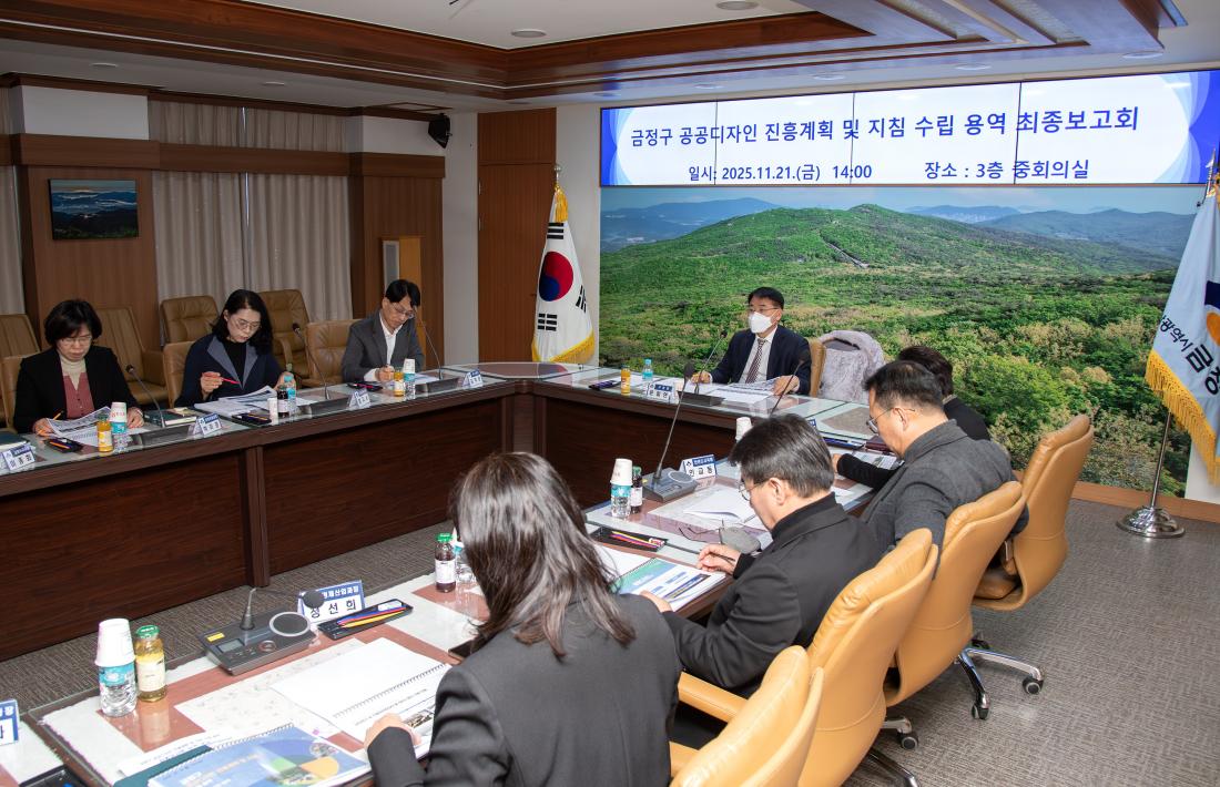 20251121_금정구 공공디자인 진흥계획 및 지침 수립 용역 최종보고회_5.jpg