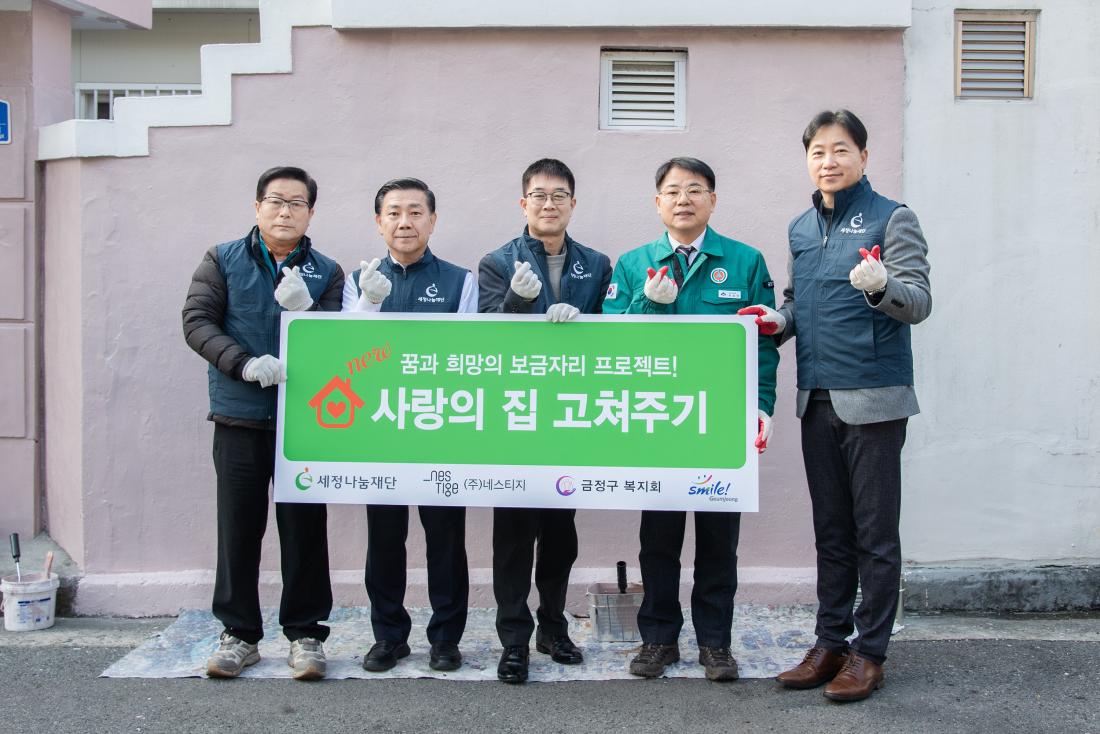 20251124_세정나눔재단&금정구복지회가 함께하는 사랑의 집 고쳐 주기_9.jpg