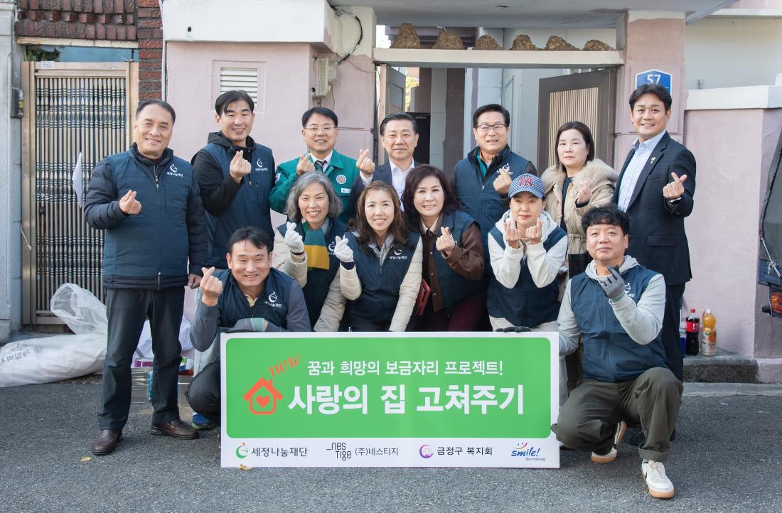 20251124_세정나눔재단&금정구복지회가 함께하는 사랑의 집 고쳐 주기_10.jpg