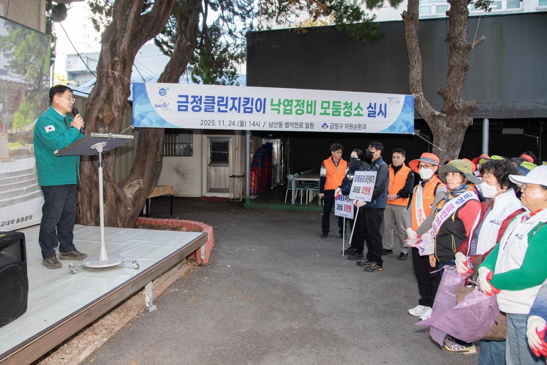 20251124_금정클린지킴이 낙엽정비 모둠청소 실시_5.jpg