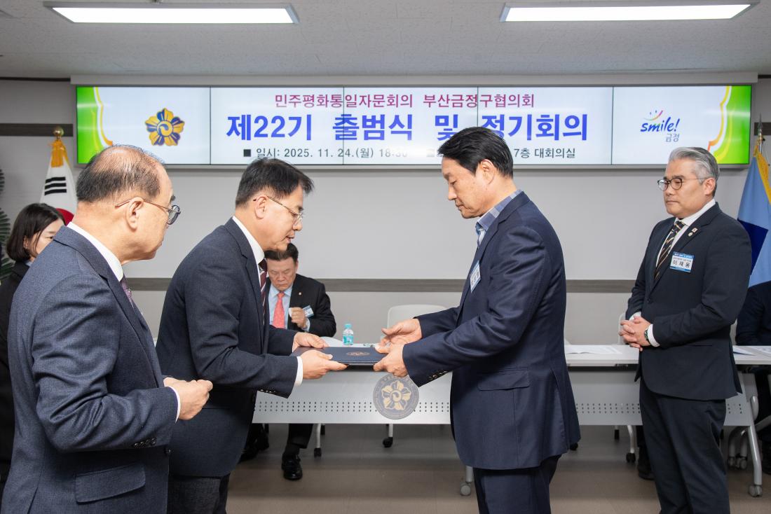 20251124_민주평화통일자문회의 부산금정구협의회 제22기 출범식 및 정기회의_1.jpg