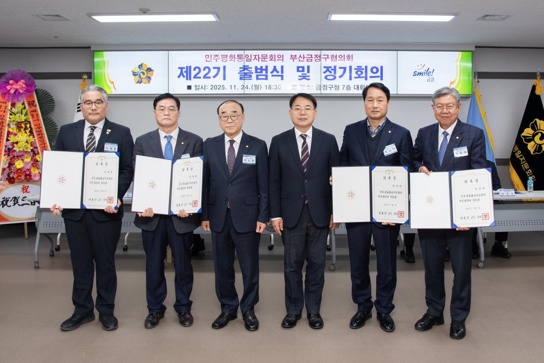 20251124_민주평화통일자문회의 부산금정구협의회 제22기 출범식 및 정기회의_2.jpg