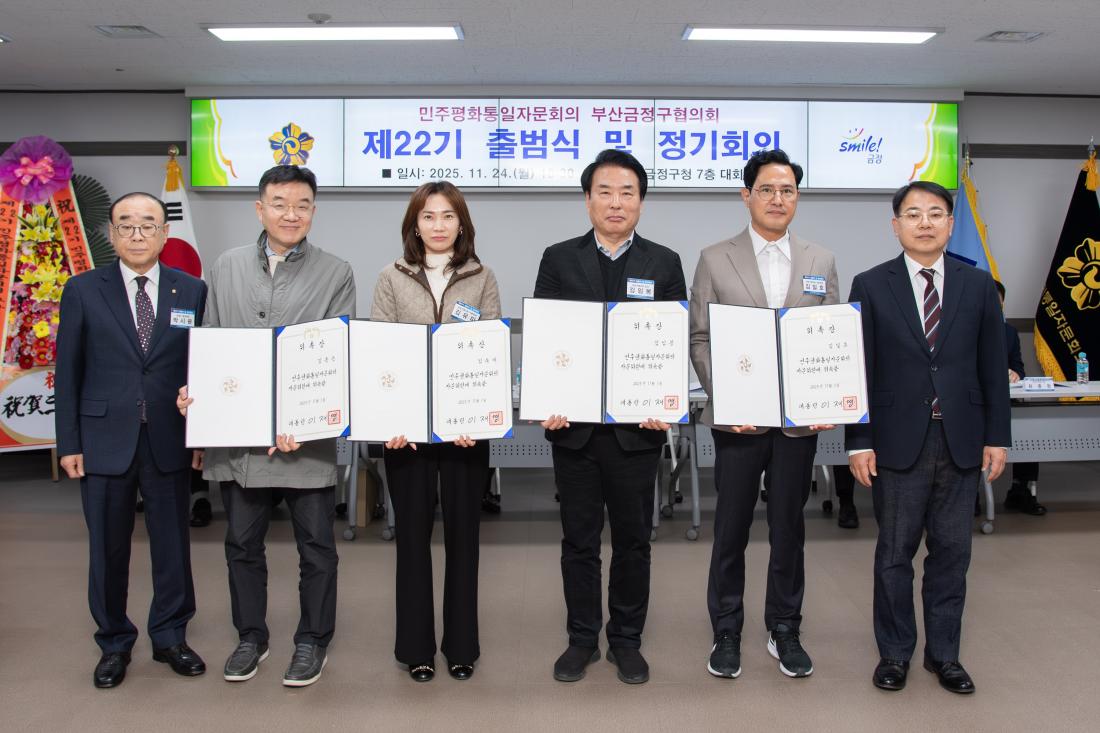 20251124_민주평화통일자문회의 부산금정구협의회 제22기 출범식 및 정기회의_9.jpg