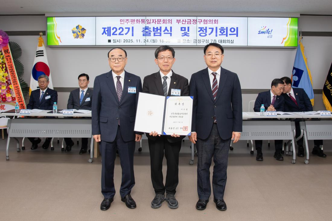 20251124_민주평화통일자문회의 부산금정구협의회 제22기 출범식 및 정기회의_4.jpg