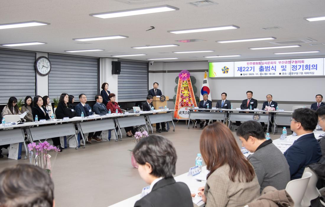 20251124_민주평화통일자문회의 부산금정구협의회 제22기 출범식 및 정기회의_22.jpg
