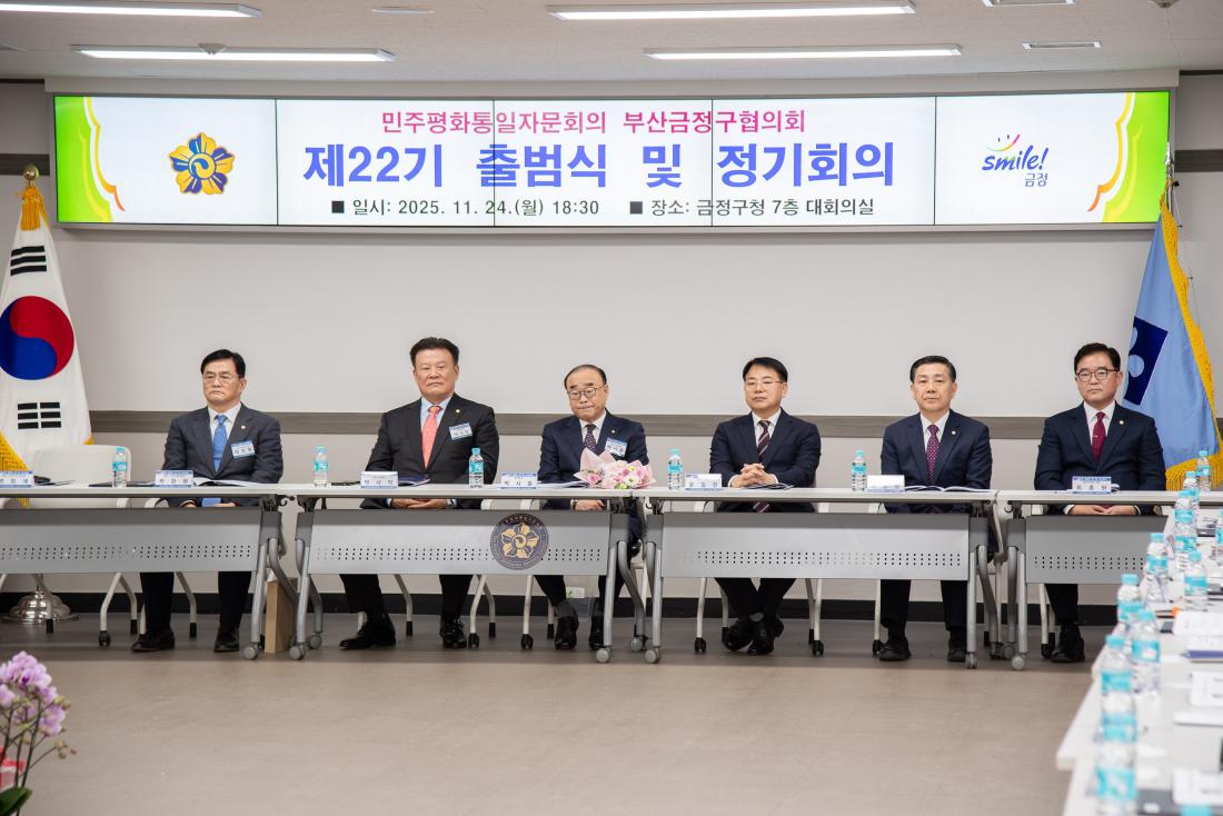 20251124_민주평화통일자문회의 부산금정구협의회 제22기 출범식 및 정기회의_24.jpg